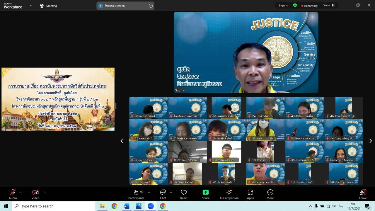 กรมบังคับคดี จัดโครงการฝึกอบรมหลักสูตรปฐมนิเทศบุคลากรกรมบังคับคดี ประจำปีงบประมาณ พ.ศ. 2567 รุ่นที่ 3 เป็นวันที่ 3 (ในรูปแบบออนไลน์)
